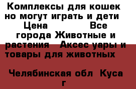 Комплексы для кошек, но могут играть и дети › Цена ­ 11 900 - Все города Животные и растения » Аксесcуары и товары для животных   . Челябинская обл.,Куса г.